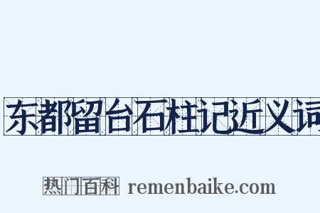 东都留台石柱记近义词是什么意思的图片